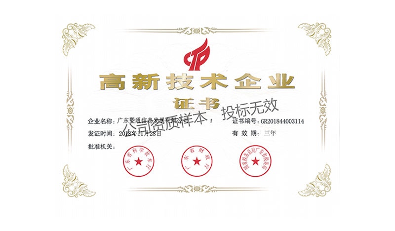 高(gāo)新技(jì)術(shù)企業(yè)證書(shū) 高(gāo)新技(jì)術(shù)企業(yè)證書(shū)